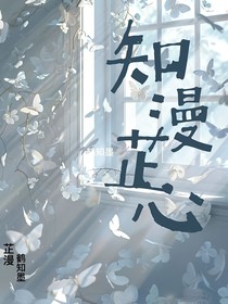 知漫芷心