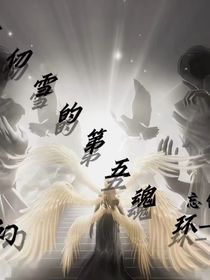 千仞雪的第五魂环