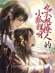 小狐貍呀，也不想撩人的
