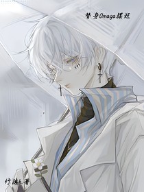 替身omega摆烂