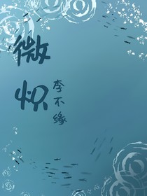 微炽