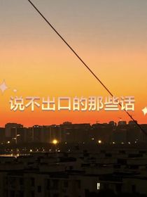 涵：说不出口的话