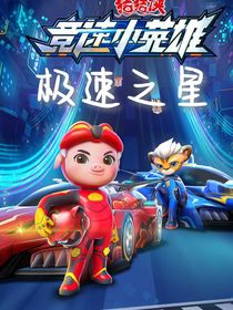 豬豬俠：極速之星