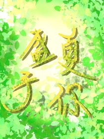 盛夏……予你