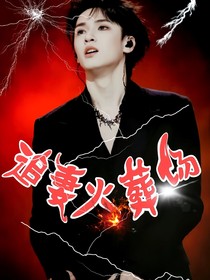 严浩翔：严总追妻追到火葬场
