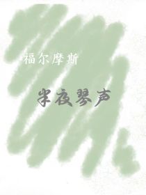 福尔摩斯：半夜琴声