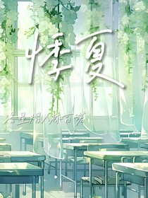 斗龙：悸夏