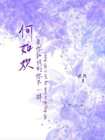何如欢