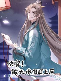 快穿！被大佬们盯上后