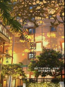 這次輪到我了