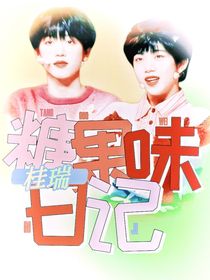 桂瑞：糖果味日記