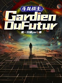 斗龙战士：GardienDuFutur