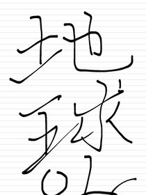 地球OL手册