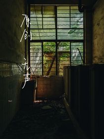 原創(chuàng)：無聲