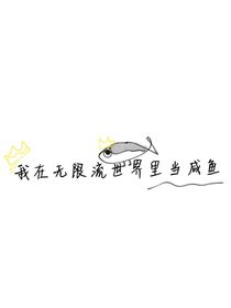 我在无限流世界里当咸鱼