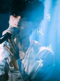 严浩翔：等风吹暖