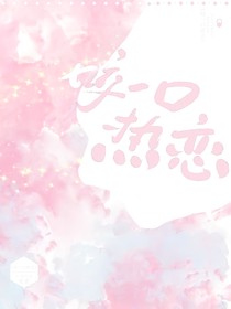咬一口熱戀