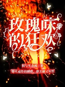 玫瑰味的狂欢