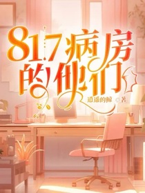 817病房的他们