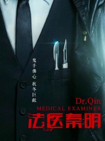 法医秦明：暮霭