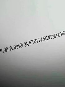 有机会的话，我们可以和好如初吗