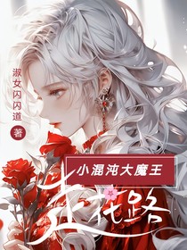 小混沌大魔王走花路