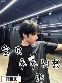 劉耀文：寶貝乖乖別想逃