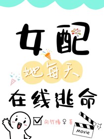 女配她每天在線逃命