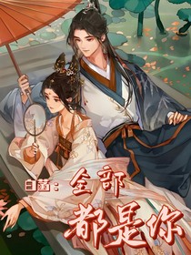 白菡：全部都是你