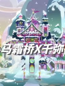 小马霜桥