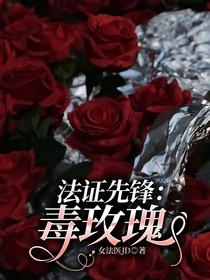 法证先锋：毒玫瑰