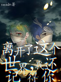离开了这个世界，我还记得你