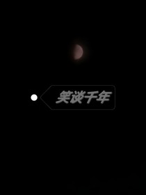 笑談千年