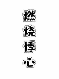 燃烧悸心-d910