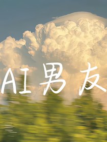 星野——当我的男友是AI-d485