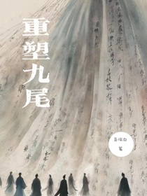 重塑九尾
