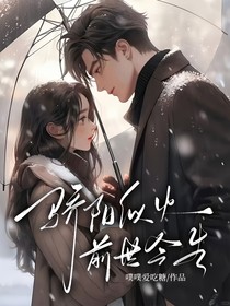 驕陽似火：前世今生-d803