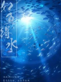 如鱼，得水