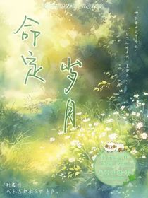 命定歲月
