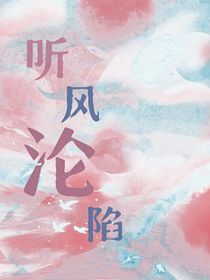 听风沦陷