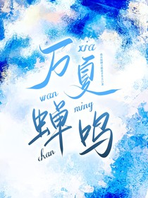 万夏蝉鸣
