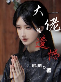 大佬的遗憾