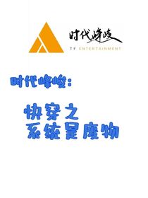 时团andTF三代：快穿之系统是废物