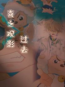 喜之观影过去
