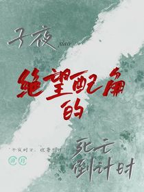 子夜鸮：死亡倒计时