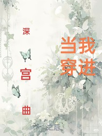 当我穿进深宫曲之后