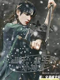 all軒：重生的小神君