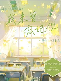 我未曾忘记你