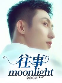 黄景瑜：往事moonlight