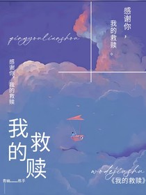 你是我在黑暗中唯一的救赎